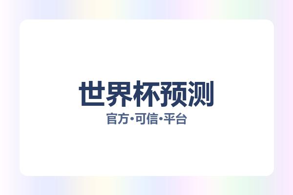 世界杯预测